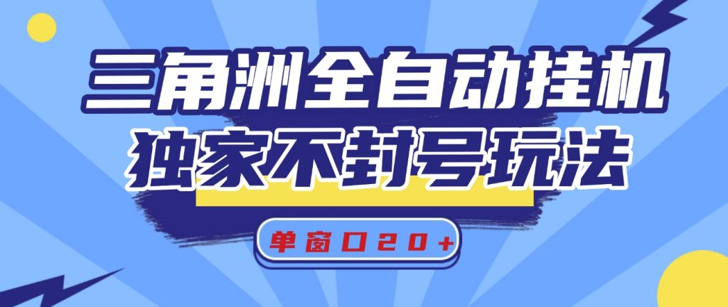 三角洲全自动挂机，独家不封号玩法，单窗口20+-92资源网