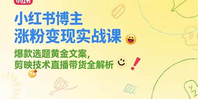 （15328期）小红书博主涨粉变现实战课，爆款选题黄金文案，剪映技术直播带货全解析-92资源网