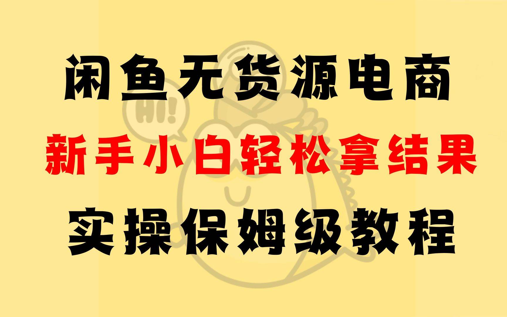 闲鱼无货源电商，新手小白轻松拿结果，实操保姆级教程-92资源网
