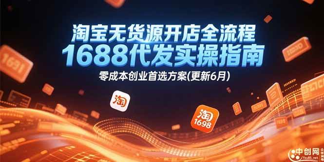 （15174期）淘宝无货源开店全流程，1688代发实操指南，零成本创业首选方案(更新6月)-92资源网