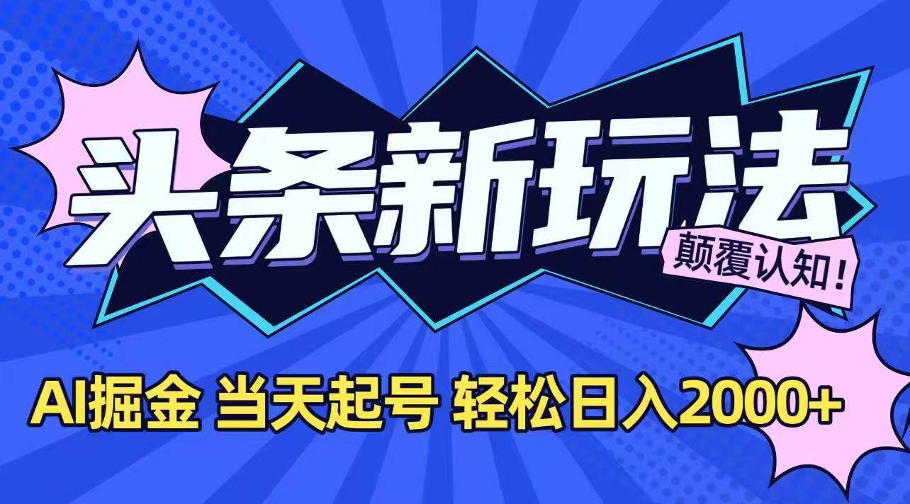 （15322期）今日头条最新掘金玩法，AI辅助，当天起号，第二天见收益，轻松日入2000+-92资源网