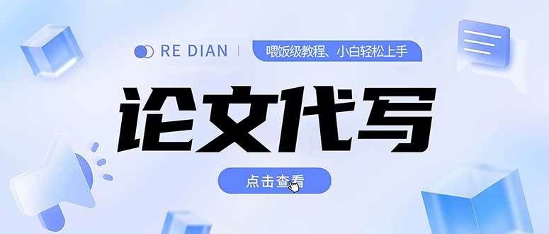 （15301期）写作、论文代写喂饭级教程，精通后个人月入2-3w，自己开工作室上限更…-92资源网