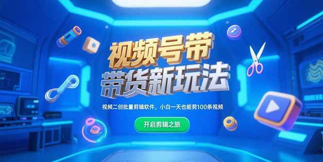 （15296期）视频号带货新玩法，视频二创批量剪辑软件，小白一天也能剪100条视频-92资源网