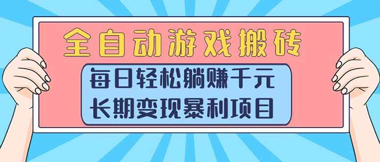 （15295期）全自动游戏搬砖，每日轻松躺赚1000+，长期变现暴利项目-92资源网