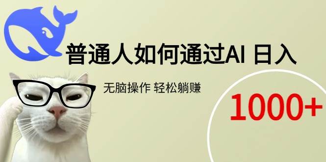 （15288期）普通人如何通过AI  每日轻松躺赚1000+-92资源网
