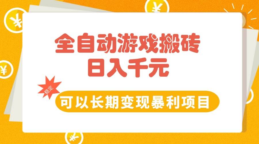 （15271期）全自动游戏搬砖，日入10张，可以长期变现暴利项目-92资源网