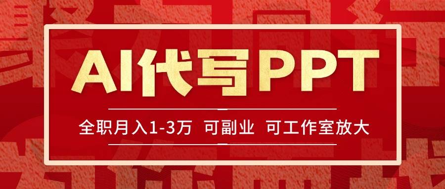 （15267期）AI代写PPT挣稿费，目前旺季，单子做不完，多劳多得，当天做当天见收益…-92资源网