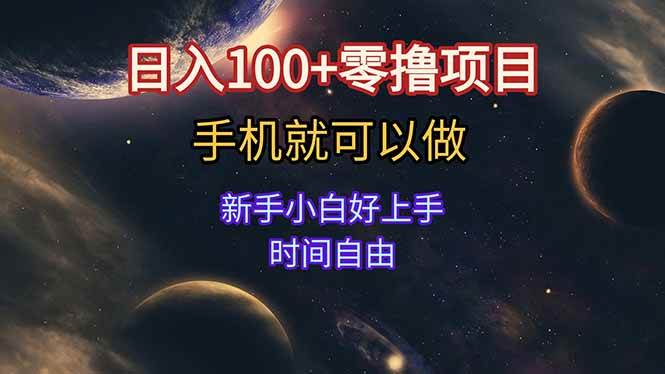 （15253期）日入100+零撸项目 不看广告 手机可做 新手小白可以做  时间自由-92资源网