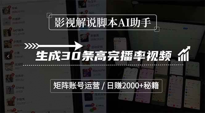 （15238期）影视解说脚本AI助手，生成30条高完播率视频，矩阵账号运营，日赚2000+秘籍-92资源网