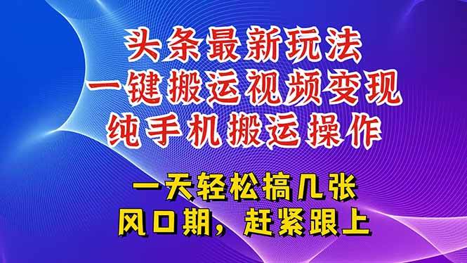（15237期）今日头条最新玩法，一键搬运视频也能轻松变现，随随便便就爆百万流量，…-92资源网
