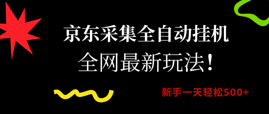 （15237期）京东采集全自动挂机，全网最新玩法，新手一天轻松500+-92资源网