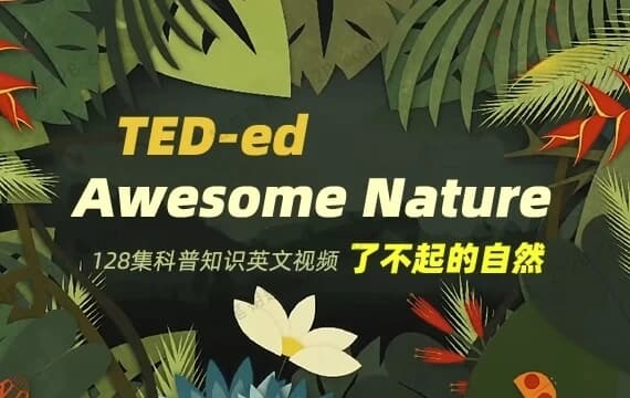 TED-ed系列科普动画《了不起的自然 Awesome Nature》-92资源网