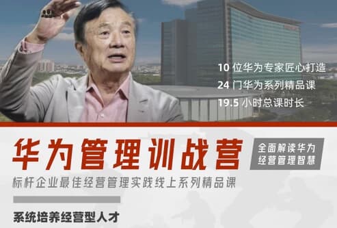 华为经营管理全模块训战营-92资源网