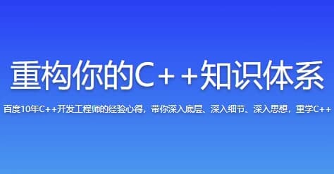 重构你的C++知识体系-92资源网