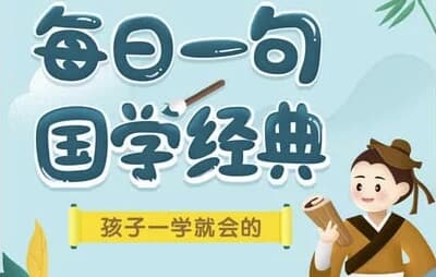 每日一句国学课L1-L3-92资源网