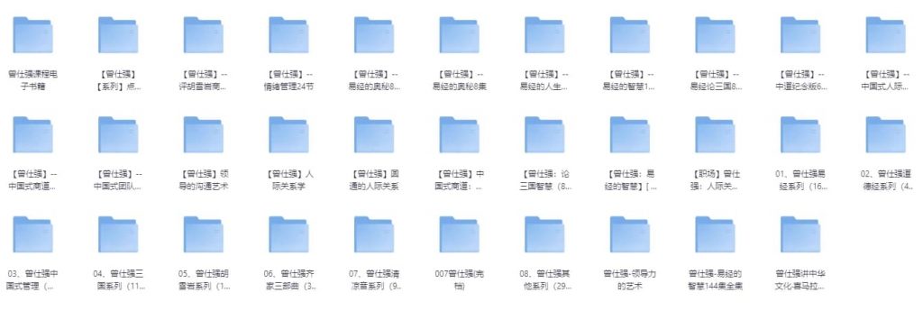 《曾仕强》系列史上最全合集 视频+图文+音频共32个类目-副业项目资源网