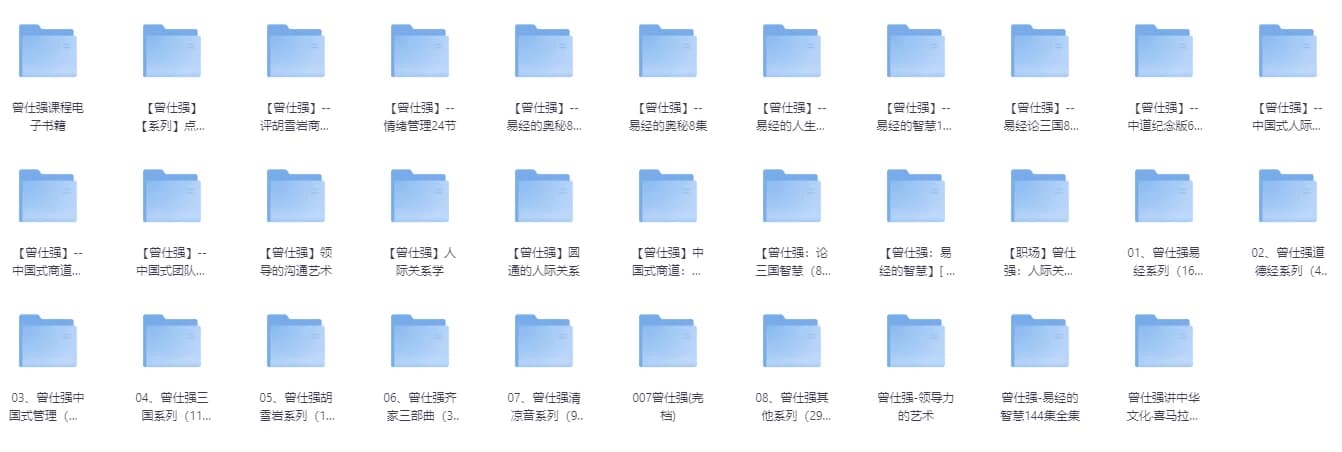 《曾仕强》系列史上最全合集 视频+图文+音频共32个类目-92资源网