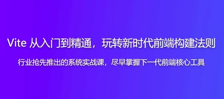 Vite 从入门到精通，玩转新时代前端构建法则-92资源网