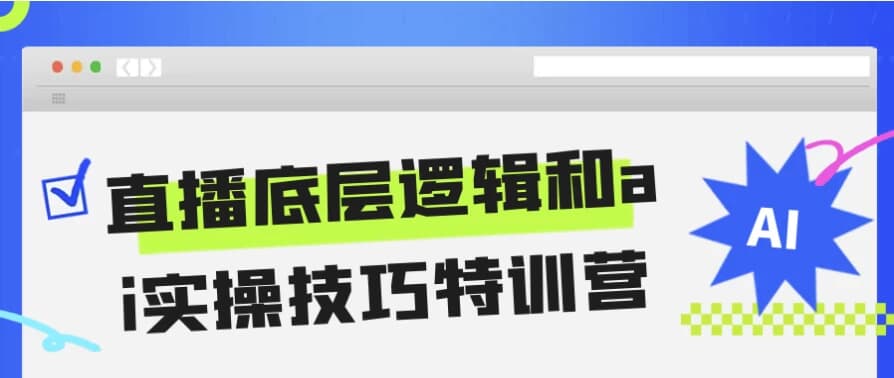 直播底层逻辑和ai实操技巧特训营-92资源网