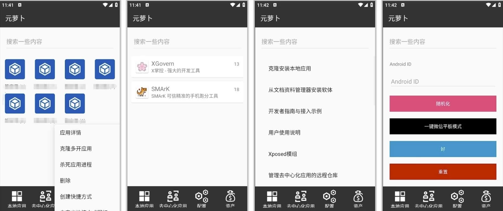 Meta Wolf 元萝卜 v1.0.10 ，免root无限多开 xp模块加载 一键微信平板模式-92资源网