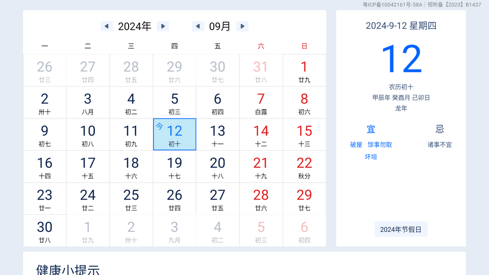 万年历TV v2.8.1343 电视日历-92资源网