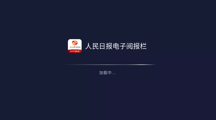 人民日报电子阅报栏 v2.6.1161 电视看报-92资源网