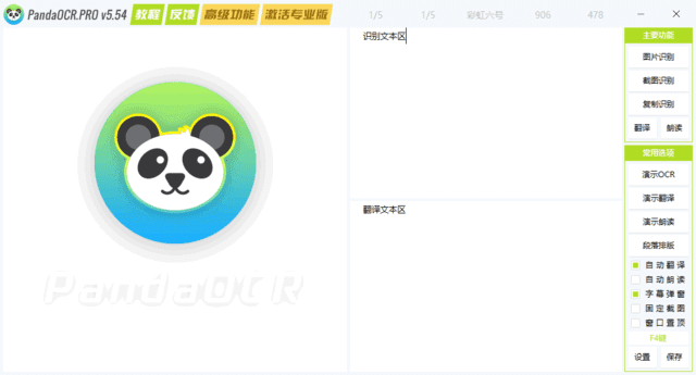 PandaOCR.Pro(OCR图文识别工具) v5.58 中文绿色版-92资源网