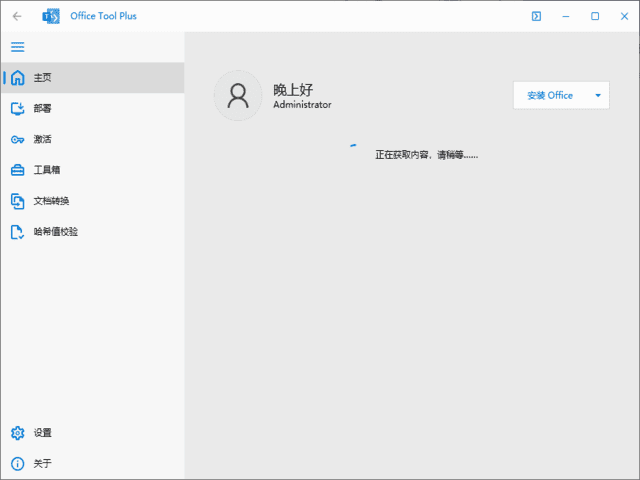 Office Tool Plus(Office下载安装工具) v10.22.2.0 中文绿色版-92资源网