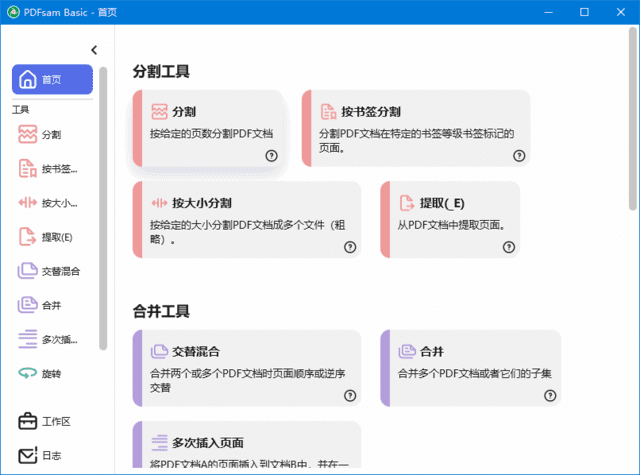 PDFsam Basic(PDF分割合并工具) v5.3.1 中文绿色版-92资源网