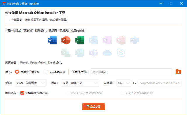 Mocreak Office Installer(Office安装部署工具) v2.4.1.407 中文绿色版-92资源网