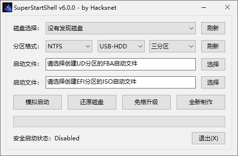 SuperStartShell(启动盘制作软件) v6.0.0 中文绿色版-92资源网