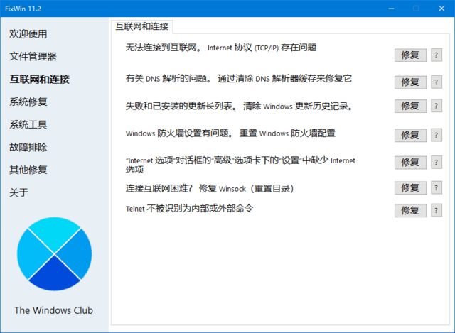FixWin(Win11/10系统修复工具) v11.2.0.0 汉化绿色版-92资源网