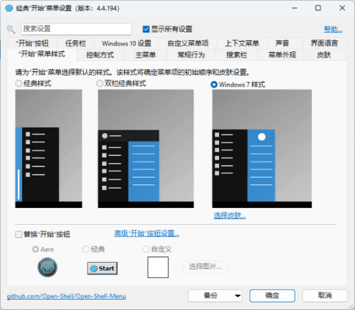 OpenShell(经典开始菜单软件) v4.4.196 完整简体中文版-92资源网