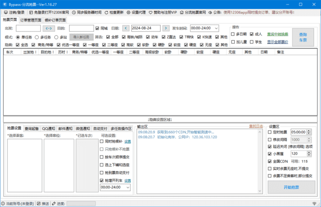 12306Bypass分流抢票 v1.16.56 中文绿色版-92资源网