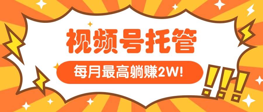 （15331期）【视频号托管 】我提供视频，你每天５分钟复制发布，最高月入1W-92资源网