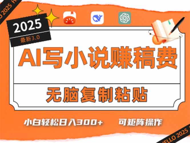 （15330期）只需5分钟，AI就能帮你写出畅销小说！小白也能轻松日入300+-92资源网