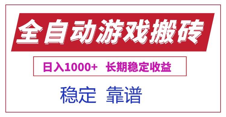 （15327期）全自动游戏电脑掘金搬砖，日入1000+长期稳定收益-92资源网