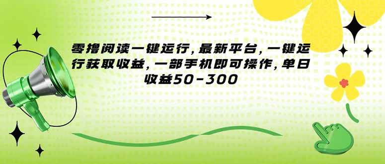 （15269期）零撸阅读一键运行，最新平台，一键运行获取收益，一部手机即可操作，单…-92资源网
