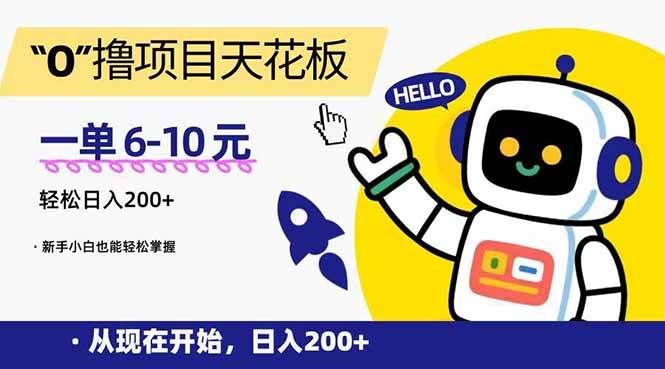 （15268期）“0”撸项目天花板，一单6-10元，日入200+，新手小白也能轻松掌握-92资源网