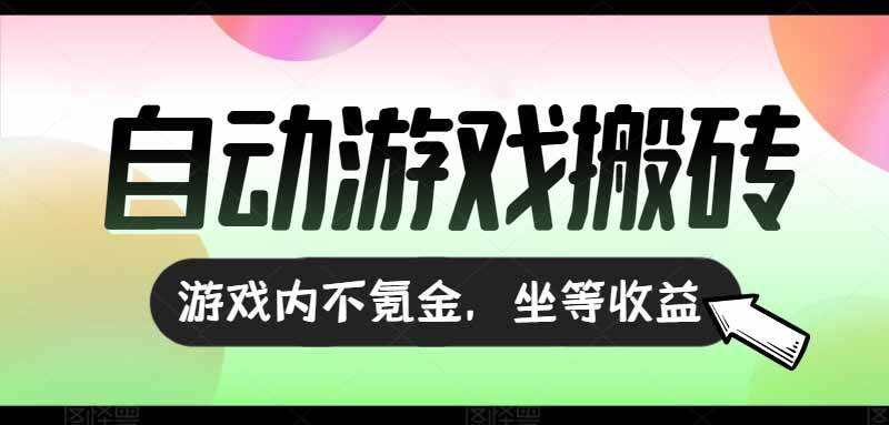 （15260期）全自动游戏打金搬砖，收益可观日入千元，游戏内零氪金，长期稳定可做-92资源网