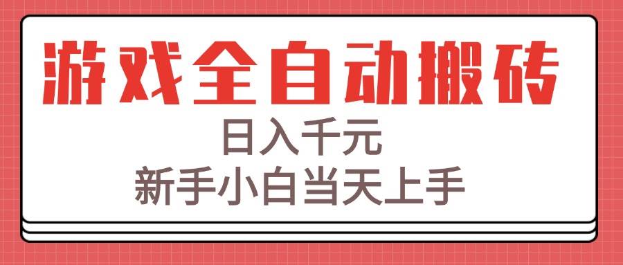 （15257期）游戏全自动搬砖技术，日入千元，新手小白当天上手！-92资源网