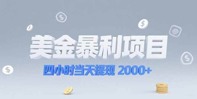 （15251期）美金暴利项目，四小时当天提现 2000+机会留给会选赛道的人-92资源网