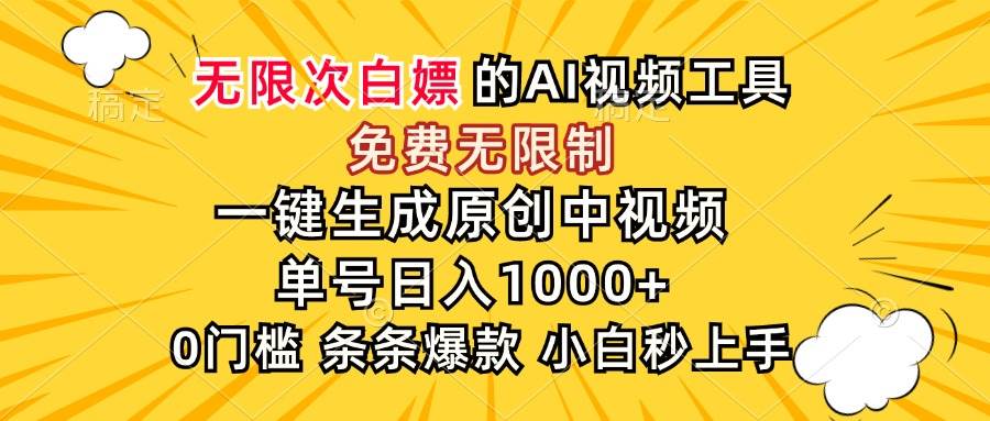 （15231期）超强大的AI工具，免费无限制，一键生成原创中视频，单号日入1000+，小…-92资源网