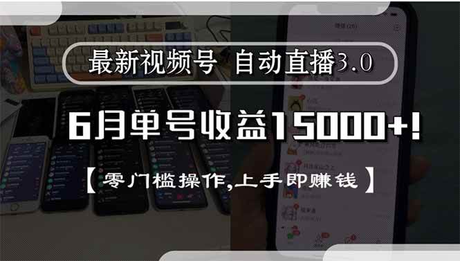 （15227期）最新视频号直播3.0, 6月单号收益15000+, 零门槛操作,上手即赚钱-92资源网
