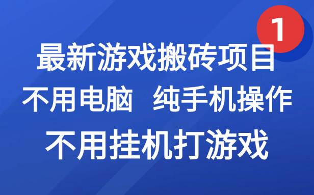 （15226期）最新游戏搬砖项目，纯手机操作，不用电脑挂机打游戏，网创副业项目搞钱…-92资源网