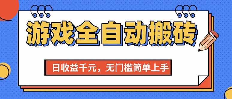 （15225期）游戏全自动搬砖项目，日收益千元，无门槛简单上手-92资源网