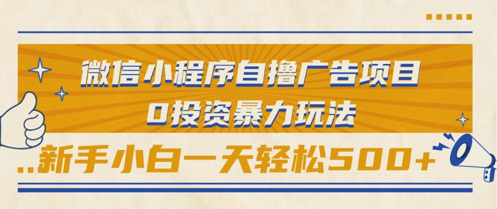 微信小程序自撸广告项目，0投资暴力玩法，新手小白一天轻松500+-92资源网