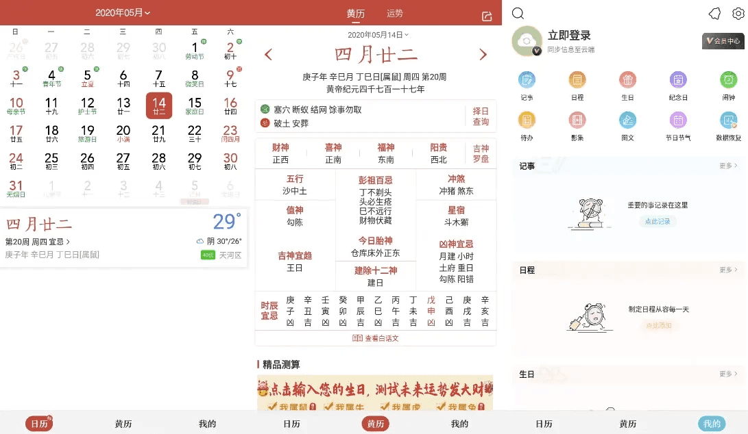 中华万年历 v9.5.9，老牌手机日历应用，功能全，去广告会员破解版-92资源网