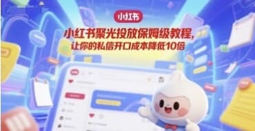 小红书聚光投放保姆级教程-92资源网
