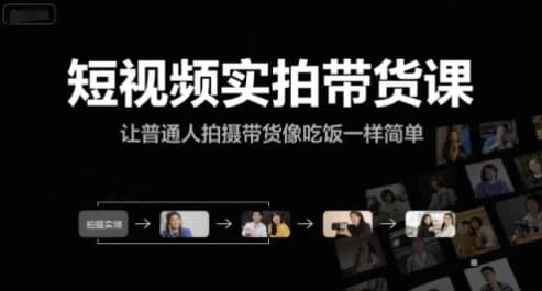 短视频实拍带货课-92资源网